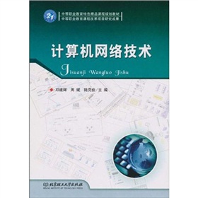 中等職業教育特色精品課程規劃教材：計算機網路技術