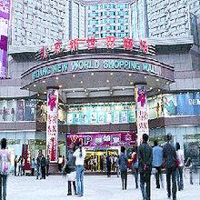 北京新世界商場