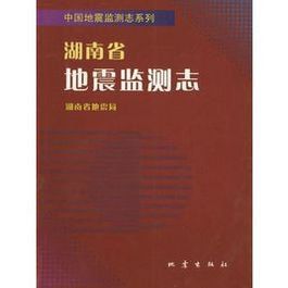 湖南省地震監測志