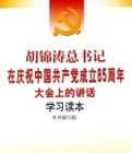 胡錦濤總書記在慶祝中國共產黨成立85周年大會上的講話學習讀本