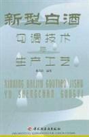 新型白酒勾調技術與生產工藝