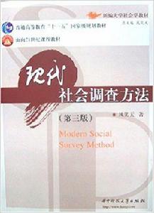 現代社會調查方法[2005年華中理工大學出版社圖書]