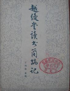 越縵堂讀書簡端記