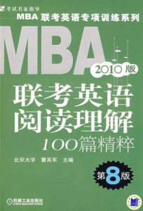 2010MBA聯考英語閱讀理解100篇精粹