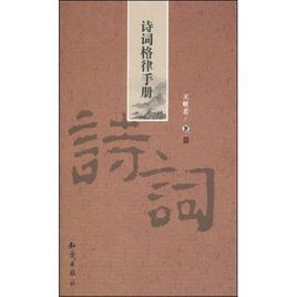 詩詞格律手冊