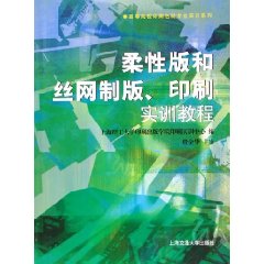 柔性版和絲網製版印刷實訓教程