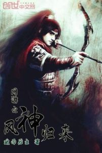 《網遊之風神歸來》