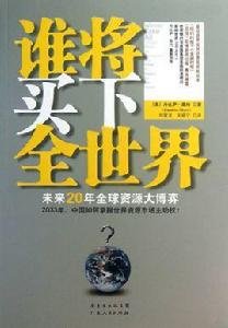 誰將買下全世界？：未來20年全球資源大博弈