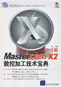 中文版MastercamX2數控加工技術寶典