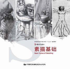 素描基礎[中國民族攝影藝術出版社出版的圖書]