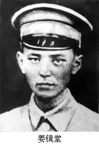 姜鏡堂(1902～1931)