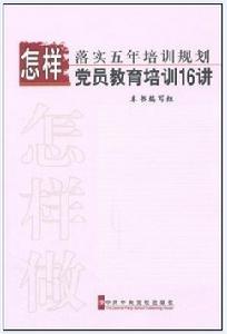 怎樣落實五年培訓規劃黨員教育培訓16講