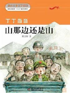 丁丁當當4·山那邊還是山（新創兒童文學叢書）