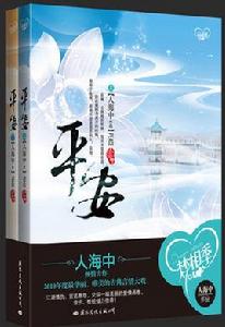 平安[中國作家人海中創作小說]