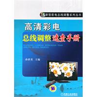 高清彩電匯流排調整速查手冊