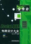 Protel DXP電路設計大全