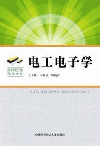 電工電子學[李海雯、錢炳芸主編書籍]