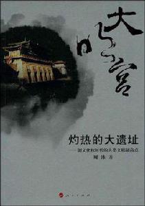 大明宮[周冰所著書籍]