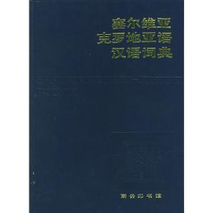 塞爾維亞克羅地亞語漢語詞典
