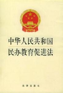中華人民共和國民辦教育促進法