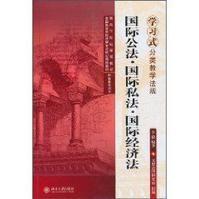 國際公法國際私法國際經濟法目錄