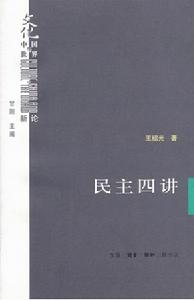 《民主四講》