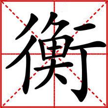 衡[漢語漢字]