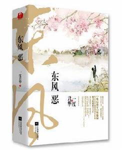 東風惡[一度君華古代言情小說]