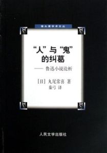 人與鬼的糾葛：魯迅小說論析