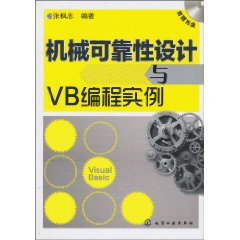 機械可靠性設計與VB編程實例