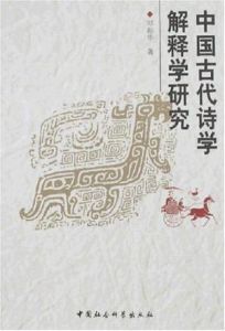中國古代詩學解釋學研究