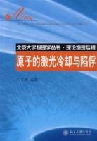 原子的雷射冷卻與陷俘