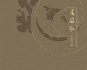 通鑑學[張煦侯所著書籍]