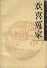 歡喜冤家[西湖漁隱主人創作小說]