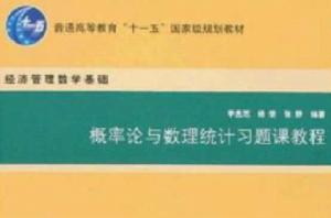 機率論與數理統計習題課教程[清華大學出版社出版的圖書]