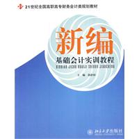 新編基礎會計實訓教程