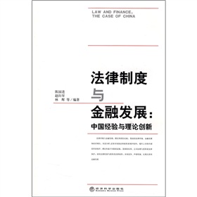 法律制度與金融發展：中國經驗與理論創新