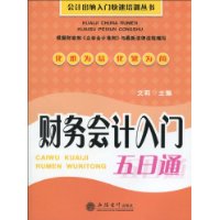 財務會計入門五日通