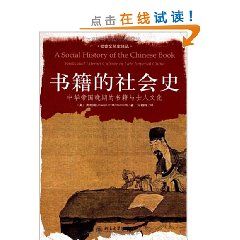 《書籍的社會史：中華帝國晚期的書籍與士人文化》