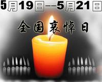 中國哀悼日