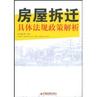 房屋拆遷具體法規政策解析