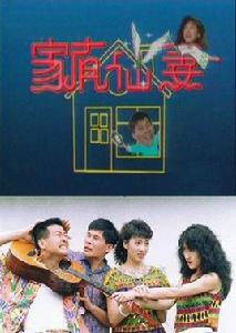 家有仙妻[1991年伍宗德執導台灣電視劇]