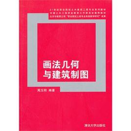 畫法幾何與建築製圖[畫法幾何與建築製圖：清華大學出版社]