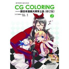 CGColoring-跟日本漫畫大師學上色2