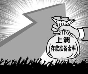 差別準備金率實行上調