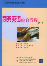 商務英語綜合教程第四冊