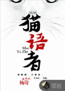 貓語者[黑岩網小說]