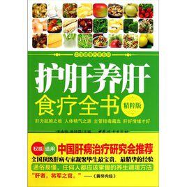 護肝養肝食療全書