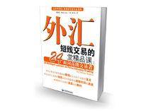 外匯短線交易的24堂精品課