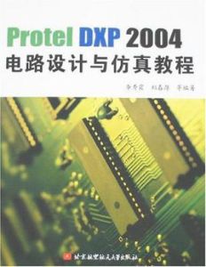 ProtelDXP2004電路設計與仿真教程